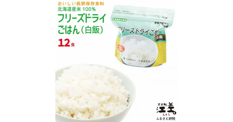 【ふるさと納税】《アレルゲン物質28品目不使用》あすなろ福祉会の『フリーズドライご飯（白飯）』 12食　北海道産米100％　グルテンフリー　保存料不使用　長期保存［7年保存可］　フリーズドライ　完全受注生産　非常食　災害備蓄　携行食　防災　アウトドア　長期保存食