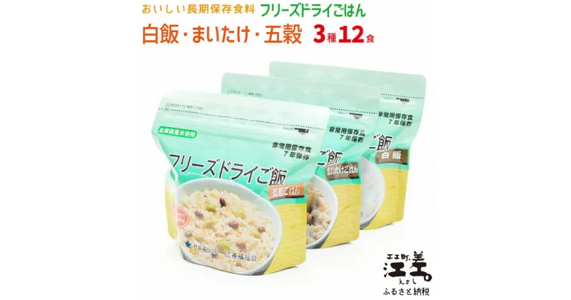 【ふるさと納税】あすなろ福祉会の『フリーズドライご飯 3種セット（白飯・五穀ご飯・まいたけご飯）』 各4食 計12食　北海道産米　地場産食材　保存料不使用　長期保存［7年保存可］　フリーズドライ　完全受注生産　非常食　携行食　防災　アウトドア　長期保存食