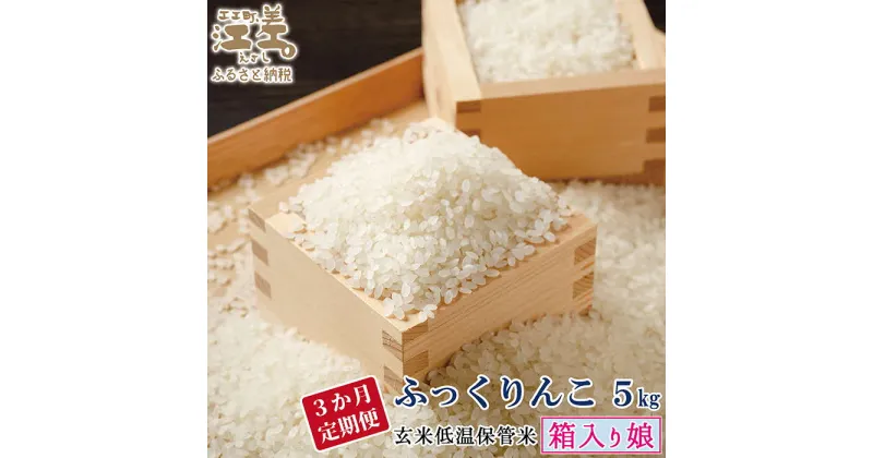 【ふるさと納税】【3か月定期便】「令和6年秋収穫！新米ふっくりんこ3か月定期便／毎月5kg 定期配送」　低温保管新鮮米　箱入り娘　ふっくりんこ　契約農家栽培　令和6年秋収穫江差追分米　北海道江差町産　ふっくら食感、ここちよい甘さ　北海道のおこめ　精米