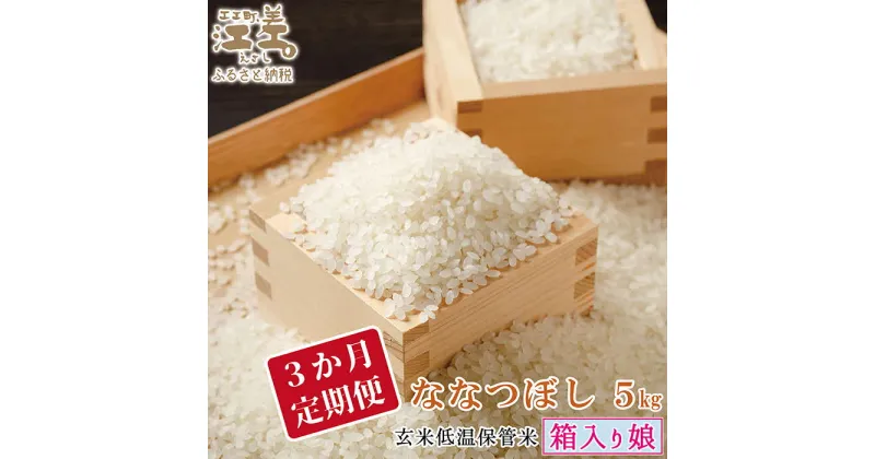 【ふるさと納税】「【3か月定期便】令和6年秋収穫！新米 ななつぼし 3か月定期便】毎月5kg／定期配送」低温保管新鮮米『箱入り娘 ななつぼし』江差追分米　北海道江差町産　甘みと粘りの調和　北海道のおこめ　精米してお届け