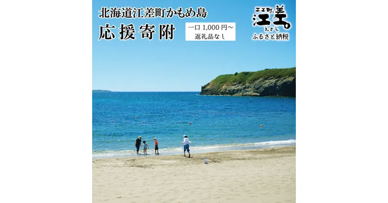 【ふるさと納税】北海道江差町かもめ島応援寄附　江差のシンボル「かもめ島」の環境保全・景観保護・にぎわい創出支援【返礼品なし】