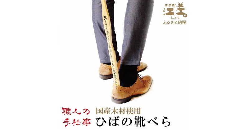 【ふるさと納税】《職人の手仕事》ひばの靴べら　江差追分歌詞直筆　国産木材使用「青森県産 檜葉」　【 職人　及川繁治 】