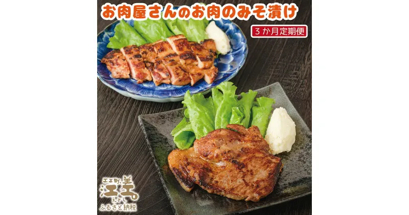 【ふるさと納税】《3か月定期便》お肉屋さんのお肉のみそ漬け（豚ロース3枚＆鶏もも2枚）　創業70年マルミ笹浪精肉店　こだわりの北海道産材料　焼くだけ　簡単調理　豚肉　鶏肉　お惣菜　クール冷蔵便