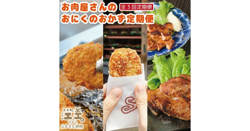 【ふるさと納税】《3か月定期便／コロッケ・お肉のみそ漬け・メンチカツ》お肉屋さんのおにくのおかず「月替わり」定期便　創業70年マルミ笹浪精肉店　手作り　こだわりの北海道産材料　簡単調理でお店の味　冷凍コロッケ　冷凍メンチカツ　豚ロース&鶏もも肉　お惣菜