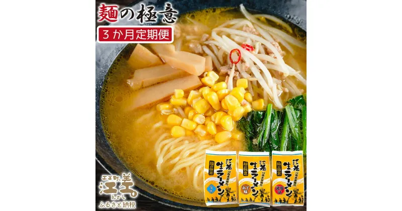 【ふるさと納税】《3か月定期便》麺の極意！江差生ラーメン三昧セット（10食分）　毎月配送　老舗製麺所の三代目が作る自慢のちぢれ麺　生麺　しお・みそ・しょうゆ　スープ付　北海道のらーめん