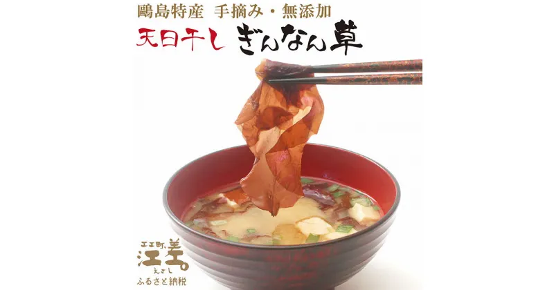 【ふるさと納税】《数量限定》かもめ島特産 手摘み 天日干し 「天然ぎんなん草」 30g（10g×3袋）　無添加　無着色　日本海　ミネラル　低カロリー　天然海藻