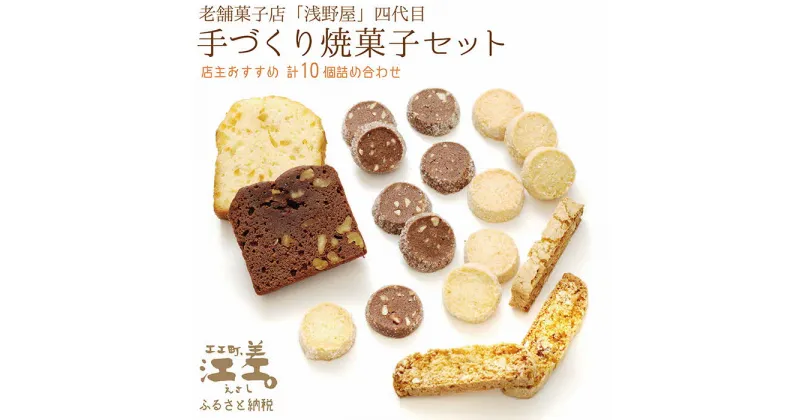 【ふるさと納税】老舗菓子店四代目の手作り焼菓子セット〈店主おすすめ10個詰め合わせ〉　洋菓子店のお菓子　クッキー　サブレ　ビスケット　パウンドケーキ