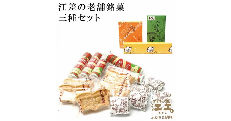 【ふるさと納税】江差の老舗銘菓 三種セット 浅野屋菓子舗『繁次郎まんじゅう』・山田屋菓子舗『かもめ島最中』・五勝手屋本舗『丸缶羊羹』