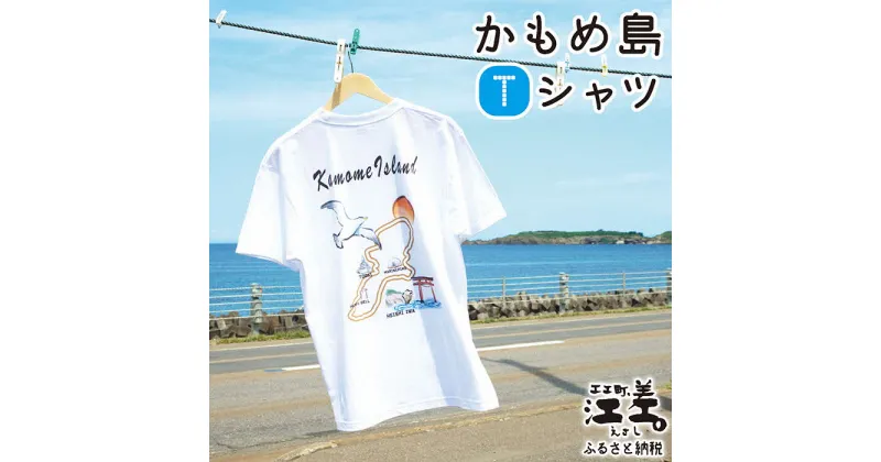 【ふるさと納税】江差かもめ島デザインTシャツ【Sサイズ】肌触りのよい綿100％　男女兼用　トップス　インナー　丸首　半袖　ティーシャツ　綿　4サイズ展開（S・M・L・XL）