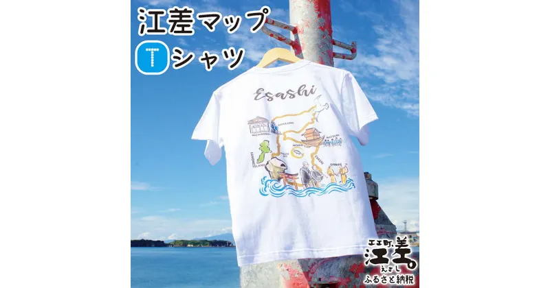 【ふるさと納税】江差マップデザインTシャツ【Sサイズ】肌触りのよい綿100％　男女兼用　トップス　インナー　丸首　半袖　ティーシャツ　綿　5.6オンス　4サイズ展開（S・M・L・XL）