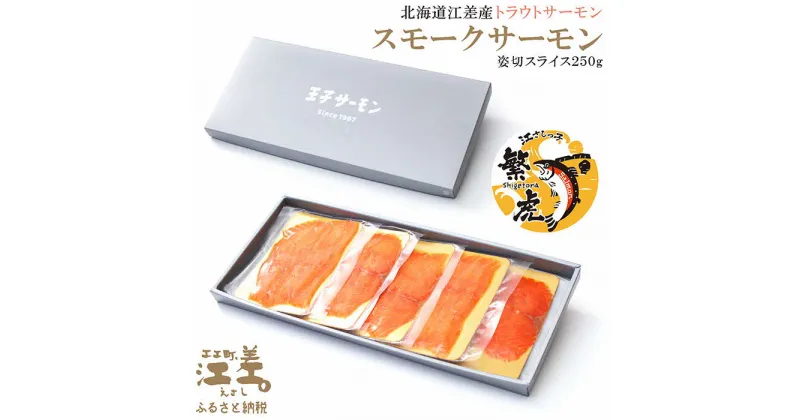 【ふるさと納税】北海道産 スモークサーモン姿切スライス 250g（50g×5P）　王子サーモン　北海道江差産トラウトサーモン　純国産ブランドサーモン『江さしっこ 繁虎』　燻製　個包装　のし対応可　贈答用　ギフト　お中元　お歳暮　お祝い