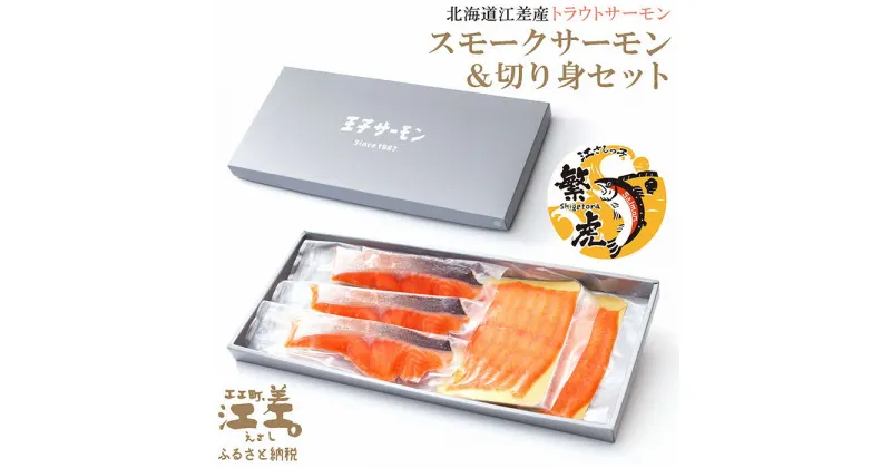 【ふるさと納税】北海道産 スモークサーモンと切り身セット ［スモーク100g（50g×2P）&切り身60g×3切れ（個包装）／化粧箱］　王子サーモン　北海道江差産トラウトサーモン　純国産ブランドサーモン『江さしっこ 繁虎』　燻製　鮭切り身　個包装　のし対応可　ギフト