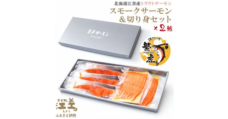 【ふるさと納税】スモークサーモンと切り身セット 2箱 ［スモーク100g（50g×2P）&切り身60g×3切れ（個包装）／化粧箱］×2　王子サーモン　北海道江差産トラウトサーモン　純国産ブランドサーモン『江さしっこ 繁虎』　燻製　鮭切り身　個包装　のし対応可　ギフト