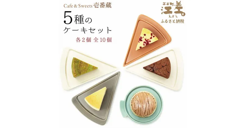 【ふるさと納税】5種のケーキセット（各2個全10個入）パティシエ手作り　Cafe＆Sweets壱番蔵　お好きな時にお好きな分だけ　ご褒美　スイーツ　モンブラン　抹茶　ベリー　果実　チーズケーキ　ショコラ　チョコ　スフレ　冷凍