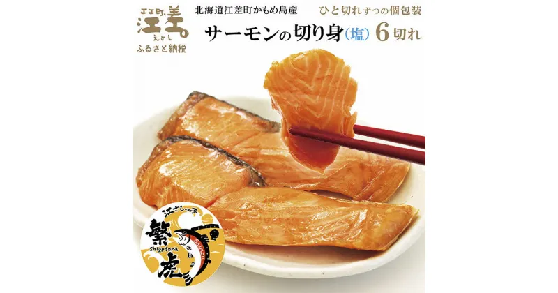 【ふるさと納税】【数量限定】北海道産 サーモン切り身（塩）6切れ　小分けの食べ切りサイズ個包装　純国産ブランドサーモン『江さしっこ 繁虎』　「浜のかあさん」手作り　活締め加工　新鮮真空パック冷凍　保存料不使用　北海道江差産トラウトサーモン　塩鮭　焼き鮭