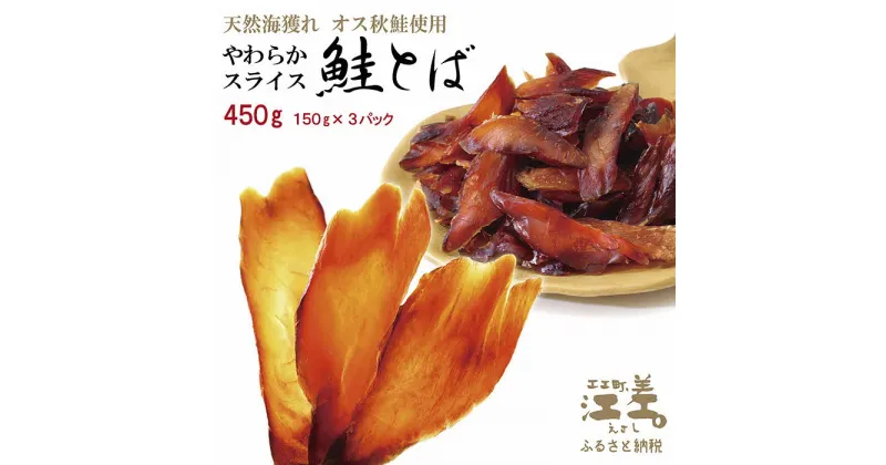 【ふるさと納税】【1月発送】北海道産 やわらかスライス 鮭とば 450g（150g×3パック）　海獲れ天然オス秋鮭使用　保存料不使用　味付けは醤油とザラメだけ　薄切り半生ソフト食感　新鮮真空パック冷凍　高級珍味　サケトバ　しゃけとば　冬葉　サーモン　おつまみ　酒の肴