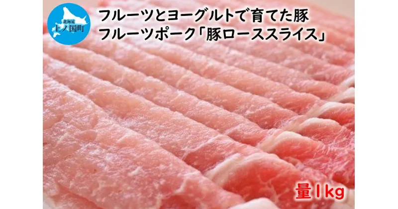 【ふるさと納税】北海道産 上ノ国町 フルーツポークの豚ローススライス（1kg）　豚肉　ポーク　肉料理　ぶた　ブタ　生姜焼き　みそ焼き　フルーツ　ヨーグルト　柔らかい　冷しゃぶ　フライ　カツ