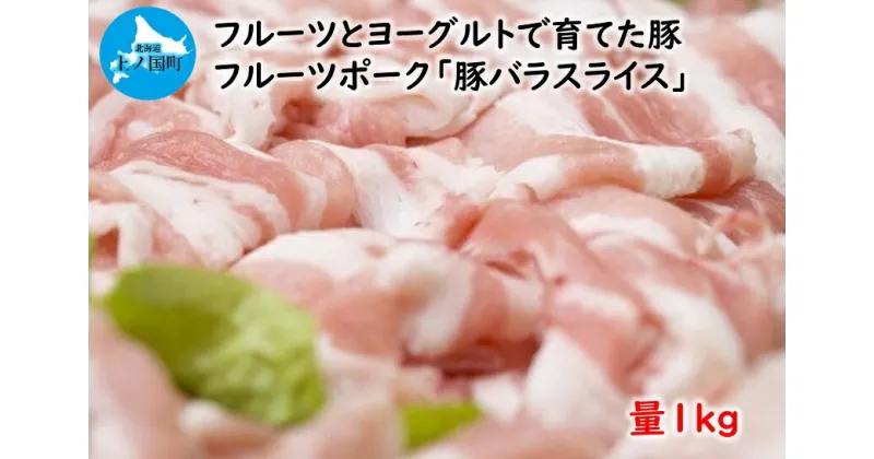 【ふるさと納税】北海道産 上ノ国町 フルーツポークの豚バラスライス（1kg）　豚肉　ポーク　肉料理　ぶた　ブタ　フルーツ　ヨーグルト　柔らかい　お鍋　肉巻き　串焼き　炊き込み