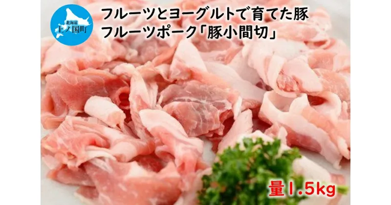 【ふるさと納税】北海道産 上ノ国町 フルーツポークの豚小間切（1.5kg）　豚肉　ポーク　肉料理　ぶた　ブタ　豚汁　野菜炒め　フルーツ　ヨーグルト　柔らかい　豚丼　キムチ炒め　肉じゃが