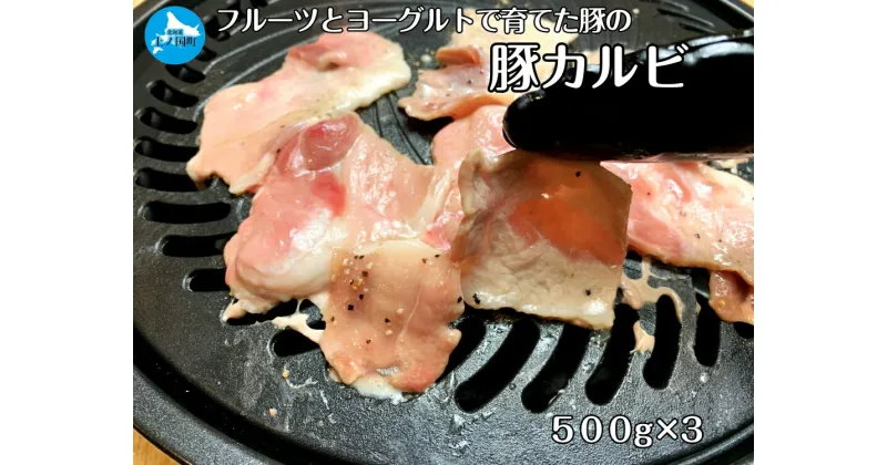 【ふるさと納税】北海道産 上ノ国町 フルーツポークの豚カルビパック（500g×3パック）　豚肉　ポーク　焼肉　ぶた　肉料理　ブタ　フルーツ　ヨーグルト　柔らかい　鉄板焼き　丼　チャーハン　野菜炒め