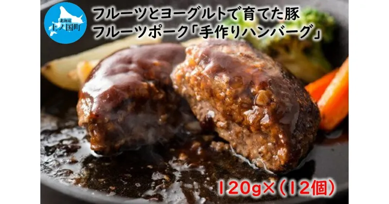 【ふるさと納税】北海道産 上ノ国町 フルーツポークのハンバーグ（120g×12個）　豚肉　ポーク　肉料理　ブタ　ぶた　おすすめ　オススメ　フルーツ　ヨーグルト　柔らかい　肉汁