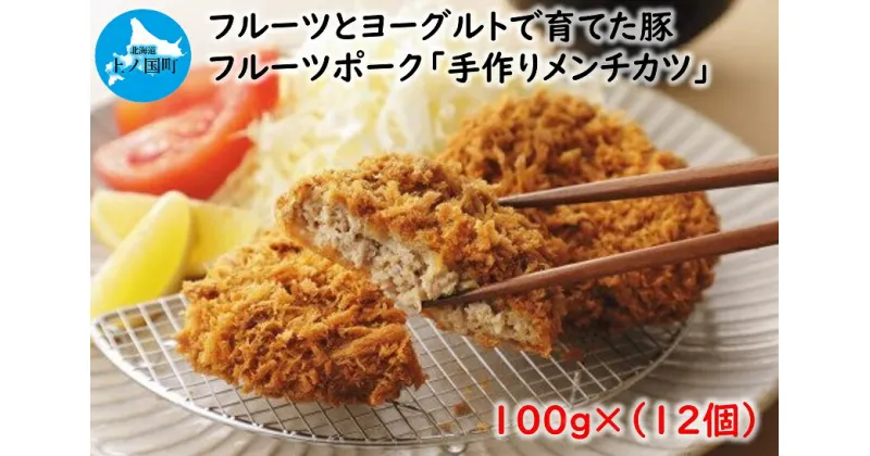 【ふるさと納税】北海道産 上ノ国町 フルーツポークのメンチカツ（100g×12個）　豚肉　ポーク　肉料理　ぶた　ブタ　サクサク　ジューシー　フルーツ　ヨーグルト　柔らかい