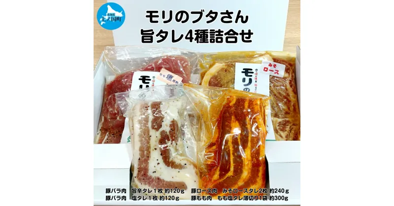 【ふるさと納税】北海道上ノ国町産 モリのブタさん「旨タレ4種詰合せ」　豚肉　ポーク　ぶた　焼肉　セット　ヘルシー　柔らかい　甘い　焼肉　バーベキュー　キャンプ　アウトドア