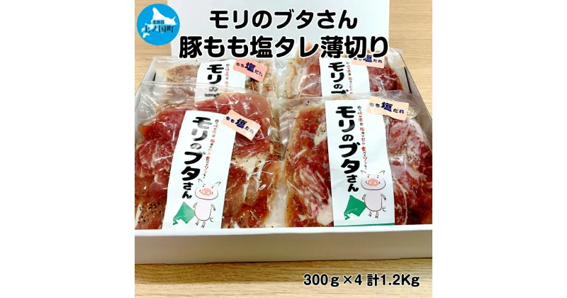 【ふるさと納税】北海道上ノ国町産 モリのブタさん「豚もも塩タレ薄切り」　300g×4袋　豚肉　ぶた　モモ　ポーク　ヘルシー　やわらかい　甘い　焼肉　バーベキュー　キャンプ　アウトドア