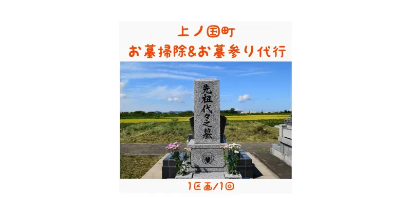 【ふるさと納税】北海道上ノ国町 お墓掃除＆お墓参り代行1区画1回