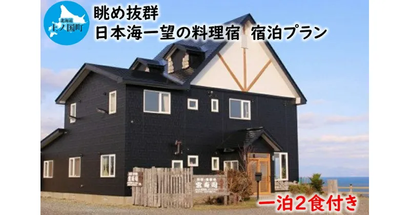 【ふるさと納税】北海道上ノ国町 料理宿 宮寿司　一泊二食付き宿泊サービス1名様　民宿　海の幸　海鮮料理　グルメ　北海道旅行　料理旅館 観光 眺め抜群