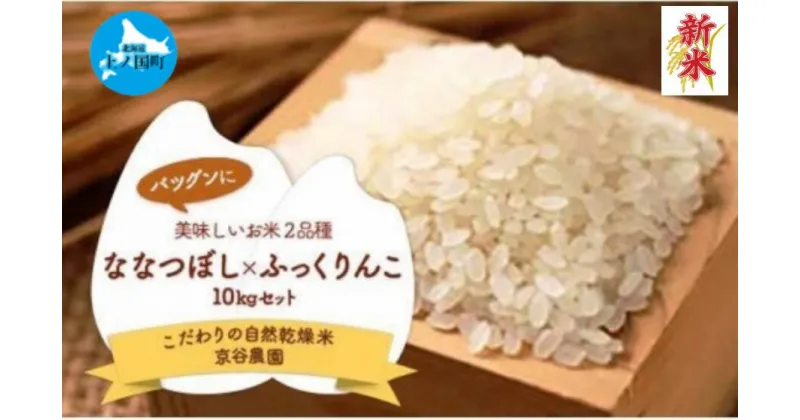 【ふるさと納税】北海道上ノ国町産 令和6年産新米！自然乾燥米「2品種（ななつぼし＆ふっくりんこ）セット」　各5kg　北海道米　産地直送　有機肥料を使用　自然乾燥のお米　しっとり食感　ふっくら食感　コメ　こめ　精米 ごはん　お米