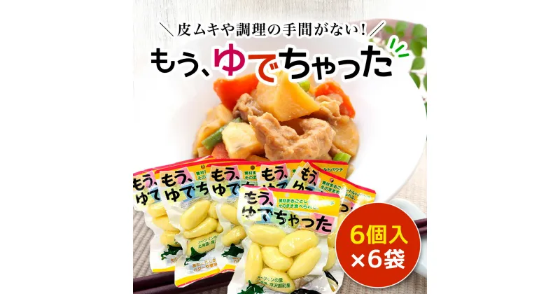 【ふるさと納税】もうゆでちゃった6個入×6袋 ふるさと納税 人気 おすすめ ランキング じゃがいも ジャガイモ メークイン カレー コロッケ 煮物 北海道 厚沢部 送料無料 ASB002