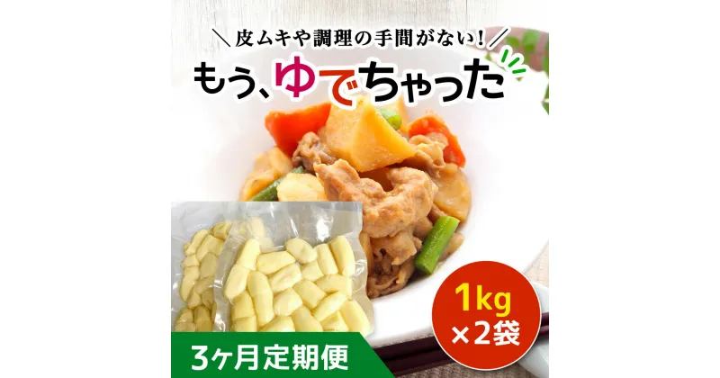 【ふるさと納税】【3ヶ月定期便】もうゆでちゃった 1kg×2袋 ふるさと納税 人気 おすすめ ランキング じゃがいも ジャガイモ メークイン カレー コロッケ 煮物 北海道 厚沢部 送料無料 ASB007