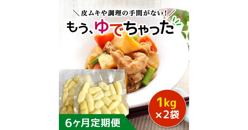 【ふるさと納税】【6ヶ月定期便】もうゆでちゃった 1kg×2袋 ふるさと納税 人気 おすすめ ランキング じゃがいも ジャガイモ メークイン カレー コロッケ 煮物 北海道 厚沢部 送料無料 ASB008