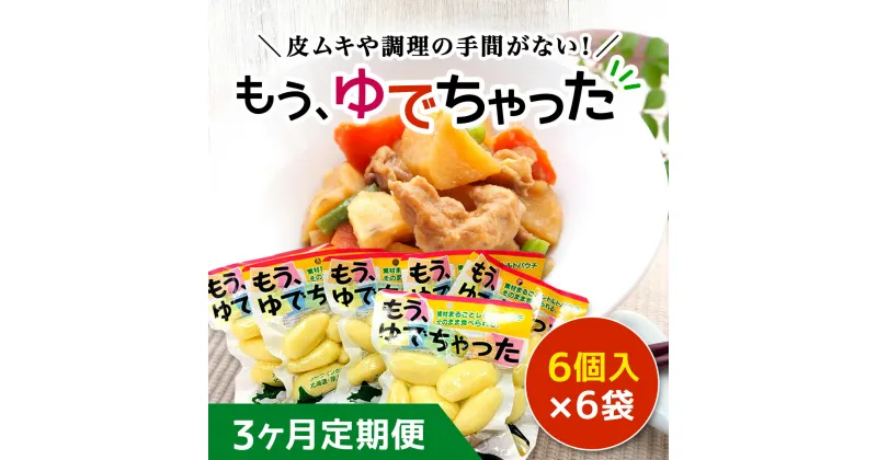 【ふるさと納税】【3ヶ月定期便】もうゆでちゃった 6個入×6袋 ふるさと納税 人気 おすすめ ランキング じゃがいも ジャガイモ メークイン カレー コロッケ 煮物 北海道 厚沢部 送料無料 ASB009