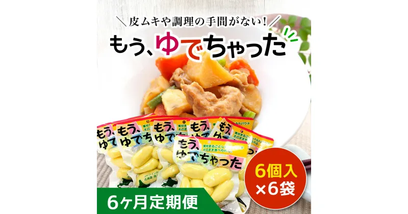 【ふるさと納税】【6ヶ月定期便】もうゆでちゃった 6個入×6袋 ふるさと納税 人気 おすすめ ランキング スイートポテト 大福 さつまいも サツマイモ 牛乳 生クリーム 北海道 厚沢部 送料無料 ASB010