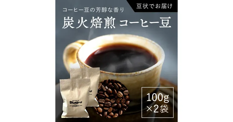 【ふるさと納税】炭火焙煎コーヒー豆　100g×2袋（豆状にてお届け） ふるさと納税 人気 おすすめ ランキング コーヒー コーヒー豆 炭火 焙煎 香りがいい おいしい 北海道 厚沢部 送料無料 ASC001