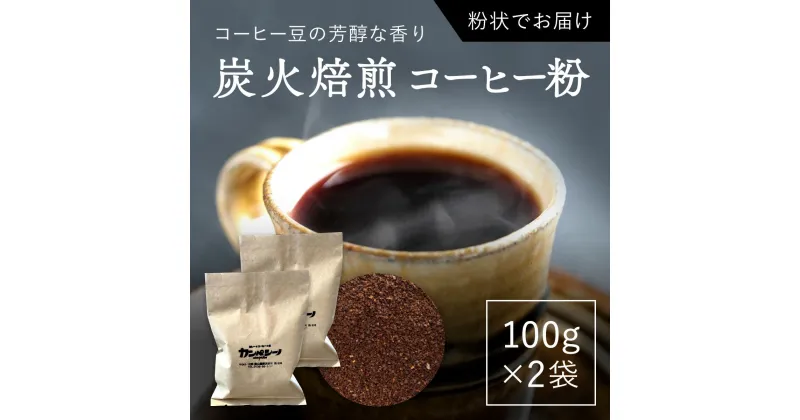 【ふるさと納税】炭火焙煎コーヒー豆　100g×2袋（粉状にてお届け） ふるさと納税 人気 おすすめ ランキング コーヒー コーヒー豆 炭火 焙煎 香りがいい おいしい 北海道 厚沢部 送料無料 ASC002