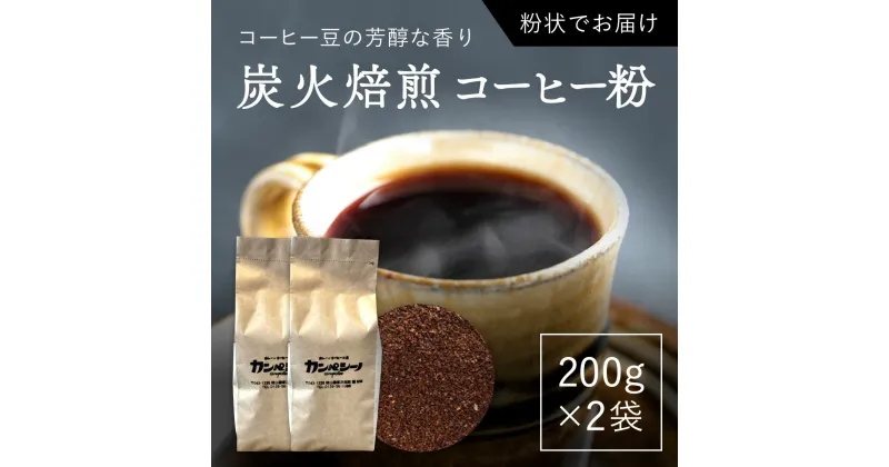 【ふるさと納税】炭火焙煎コーヒー豆　200g×2袋（粉状にてお届け） ふるさと納税 人気 おすすめ ランキング コーヒー コーヒー豆 炭火 焙煎 香りがいい おいしい 北海道 厚沢部 送料無料 ASC004