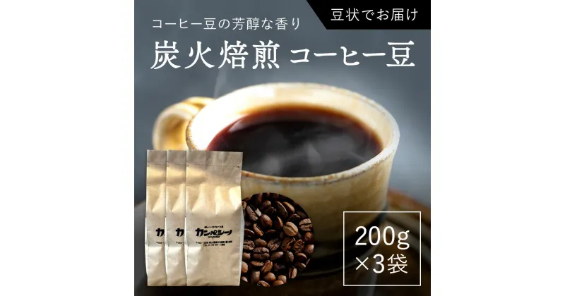 【ふるさと納税】炭火焙煎コーヒー豆　200g×3袋（豆状にてお届け） ふるさと納税 人気 おすすめ ランキング コーヒー コーヒー豆 炭火 焙煎 香りがいい おいしい 北海道 厚沢部 送料無料 ASC005