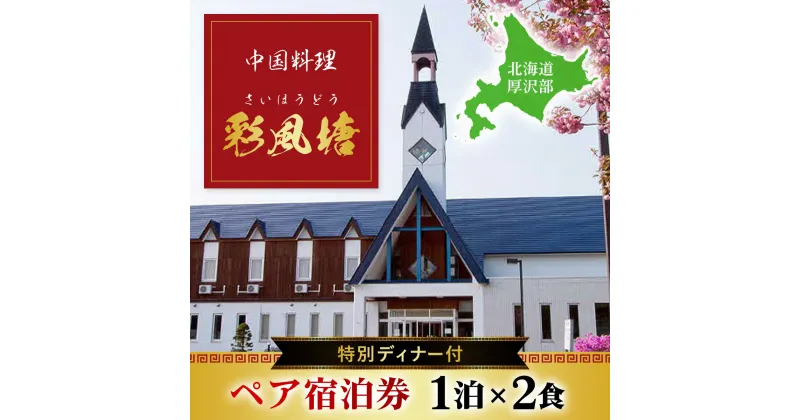 【ふるさと納税】中国料理「彩風塘」特別ディナー付 ペア1泊2食ご宿泊券 ふるさと納税 人気 おすすめ ランキング 中国料理 中華 宿泊 宿泊券 ディナー 特別 記念日 お祝い 誕生日 北海道 厚沢部 送料無料 ASE001