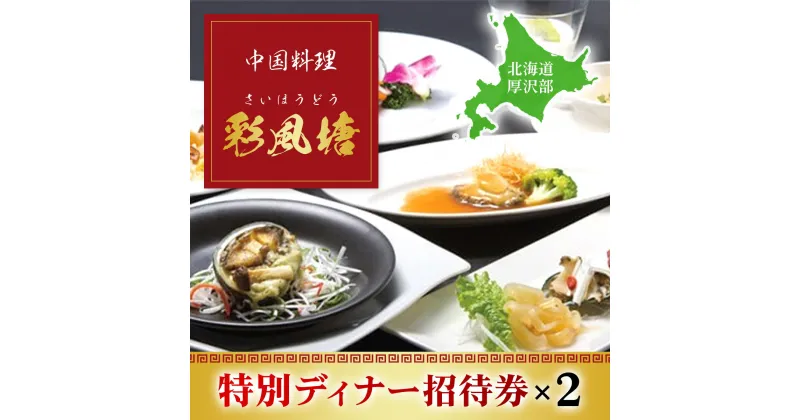 【ふるさと納税】中国料理「彩風塘」特別ディナーペア招待券 ふるさと納税 人気 おすすめ ランキング 中国料理 中華 食事券 ディナー 特別 記念日 お祝い 誕生日 北海道 厚沢部 送料無料 ASE002