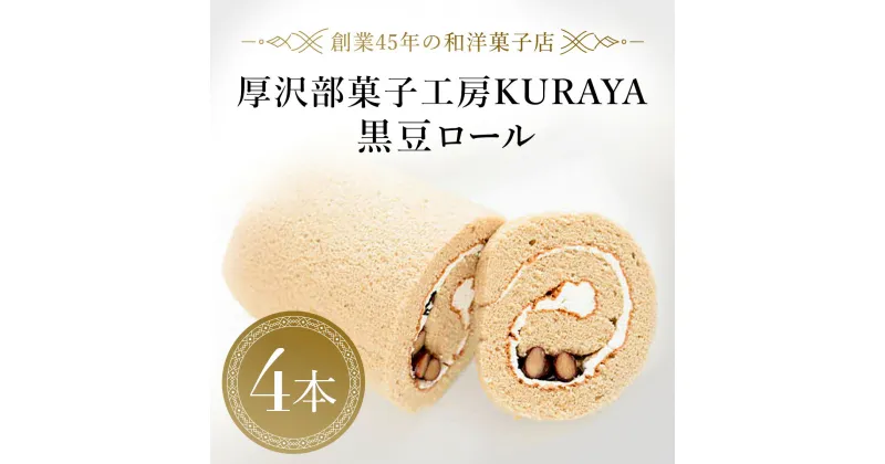 【ふるさと納税】厚沢部菓子工房KURAYA　黒豆ロール4本 ふるさと納税 人気 おすすめ ランキング 黒豆ロール 黒豆 ロールケーキ ケーキ クリーム 北海道 厚沢部 送料無料 ASF001