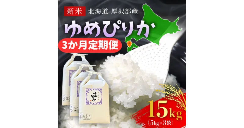 【ふるさと納税】【先行予約令和6年産】北海道厚沢部産ゆめぴりか15kg（5kg×3ヶ月連続お届け） ふるさと納税 人気 おすすめ ランキング 米 ゆめぴりか ご飯 ごはん 白米 つや 粘り 北海道 厚沢部 送料無料 ASG006