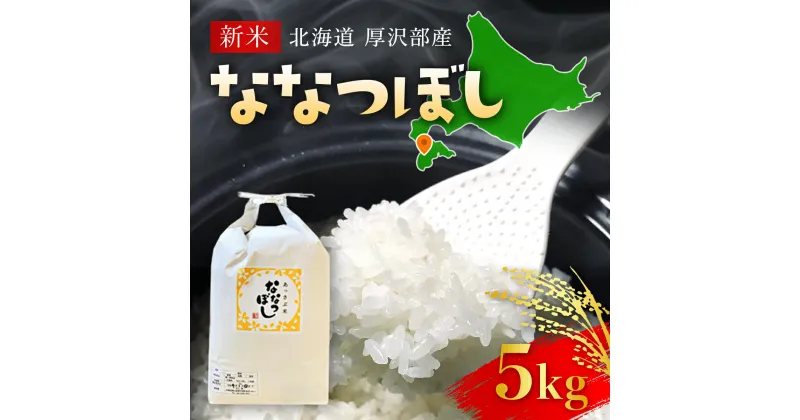 【ふるさと納税】【先行予約令和6年産】北海道厚沢部産ななつぼし5kg ふるさと納税 人気 おすすめ ランキング 米 ご飯 ごはん 白米 ななつぼし 精米 つや 粘り 北海道 厚沢部 送料無料 ASG014