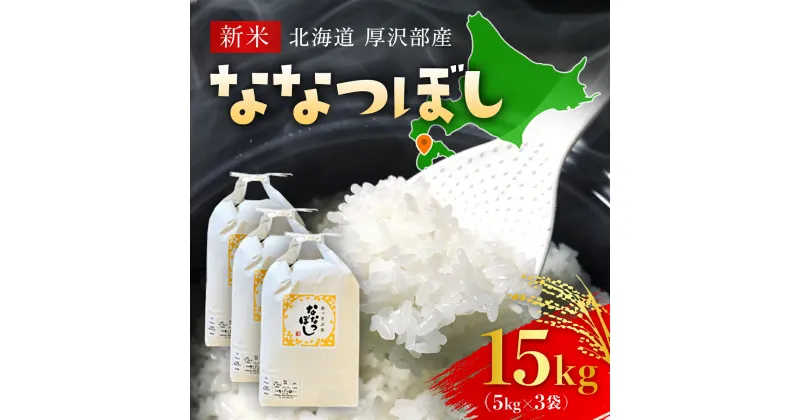 【ふるさと納税】【先行予約令和6年産】北海道厚沢部産ななつぼし15kg ふるさと納税 人気 おすすめ ランキング 米 ご飯 ごはん 白米 ななつぼし 精米 つや 粘り 北海道 厚沢部 送料無料 ASG016