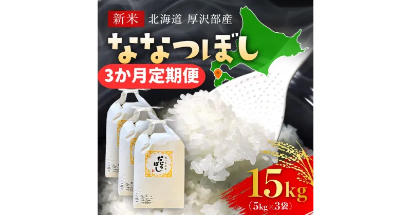 【ふるさと納税】【先行予約令和6年産】北海道厚沢部産ななつぼし15kg（5kg×3ヶ月連続お届け） ふるさと納税 人気 おすすめ ランキング 米 ご飯 ごはん 白米 ななつぼし 精米 つや 粘り 北海道 厚沢部 送料無料 ASG018