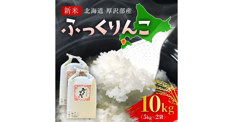 【ふるさと納税】【先行予約令和6年産】北海道厚沢部産ふっくりんこ10kg ふるさと納税 人気 おすすめ ランキング 米 ご飯 ごはん 白米 ふっくりんこ 精米 つや 粘り 北海道 厚沢部 送料無料 ASG027