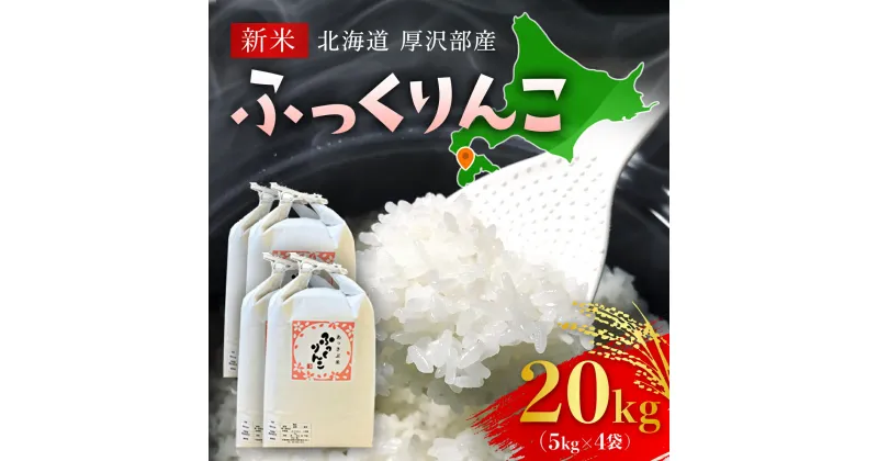 【ふるさと納税】【先行予約令和6年産】北海道厚沢部産ふっくりんこ20kg ふるさと納税 人気 おすすめ ランキング 米 ご飯 ごはん 白米 ふっくりんこ 精米 つや 粘り 北海道 厚沢部 送料無料 ASG029