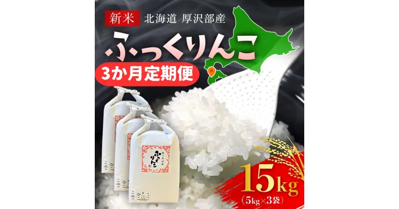 【ふるさと納税】【先行予約令和6年産】北海道厚沢部産ふっくりんこ15kg（5kg×3ヶ月連続お届け） ふるさと納税 人気 おすすめ ランキング 米 ご飯 ごはん 白米 ふっくりんこ 精米 つや 粘り 北海道 厚沢部 送料無料 ASG030